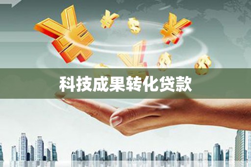新抚科技成果转化贷款