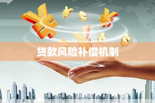 新抚贷款风险补偿机制
