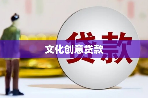 新抚文化创意贷款