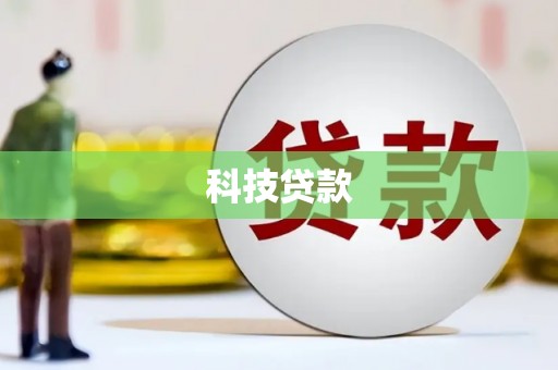 新抚科技贷款