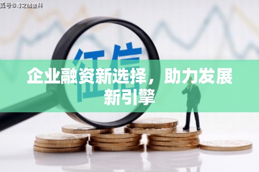 新抚企业融资新选择，助力发展新引擎