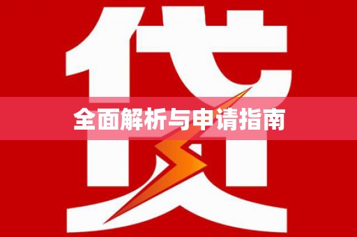 新抚全面解析与申请指南