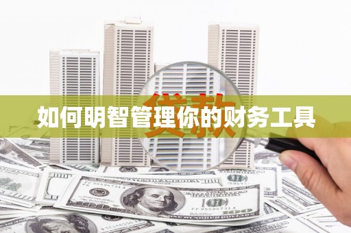 新抚如何明智管理你的财务工具