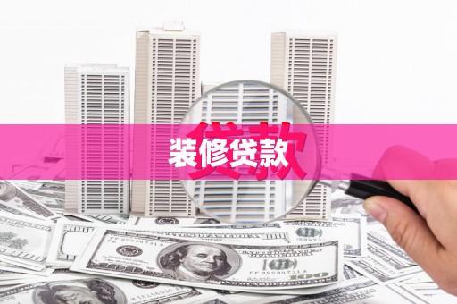 新抚装修贷款
