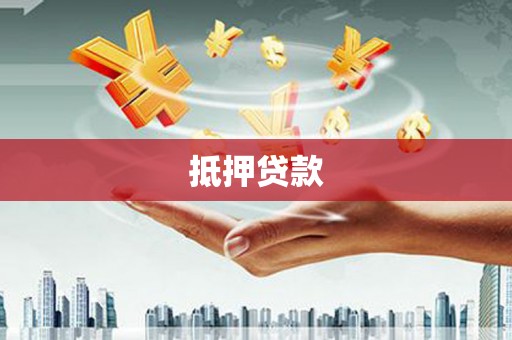 新抚抵押贷款