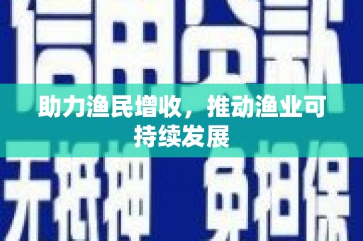 新抚助力渔民增收，推动渔业可持续发展