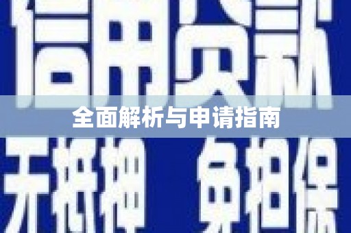 新抚全面解析与申请指南
