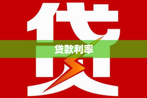 新抚贷款利率
