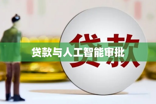 新抚贷款与人工智能审批