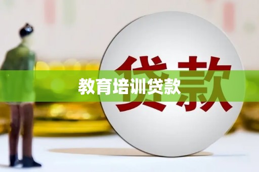 新抚教育培训贷款