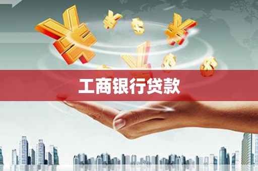 新抚工商银行贷款