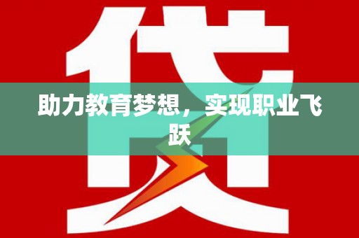 新抚助力教育梦想，实现职业飞跃