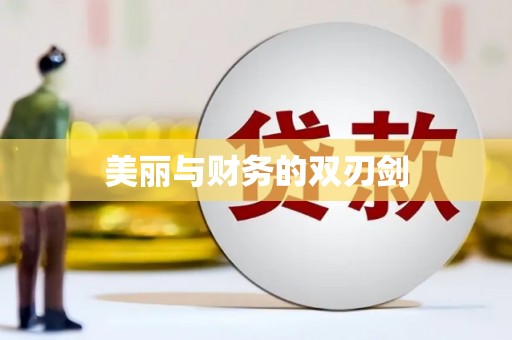 新抚美丽与财务的双刃剑