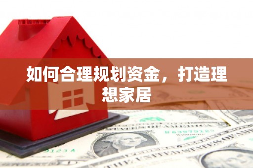 新抚如何合理规划资金，打造理想家居