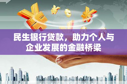 新抚民生银行贷款，助力个人与企业发展的金融桥梁