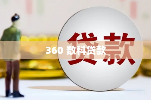新抚360 数科贷款
