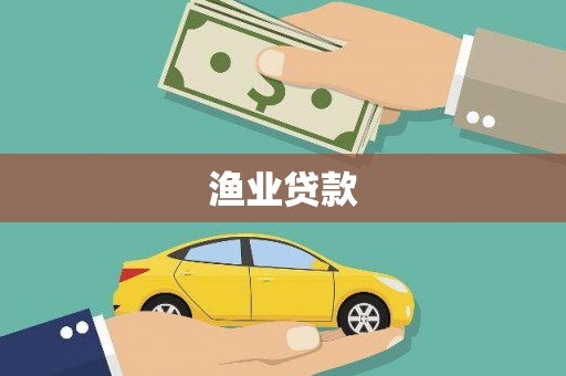 新抚渔业贷款