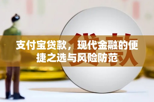 新抚支付宝贷款，现代金融的便捷之选与风险防范