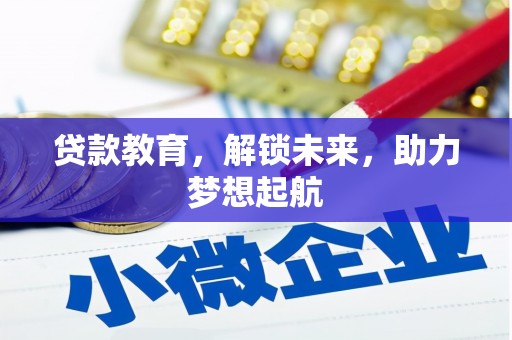 新抚贷款教育，解锁未来，助力梦想起航