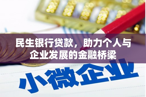 新抚民生银行贷款，助力个人与企业发展的金融桥梁