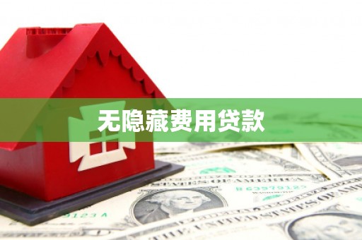 新抚无隐藏费用贷款