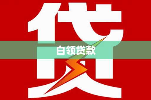 新抚白领贷款