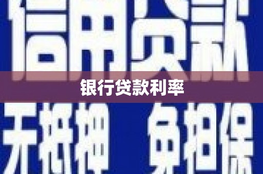 新抚银行贷款利率