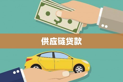 新抚供应链贷款