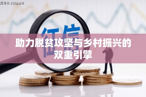 新抚助力脱贫攻坚与乡村振兴的双重引擎