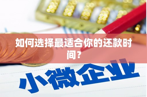 新抚如何选择最适合你的还款时间？