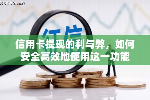 新抚信用卡提现的利与弊，如何安全高效地使用这一功能