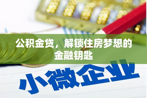 新抚公积金贷，解锁住房梦想的金融钥匙