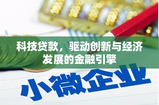 新抚科技贷款，驱动创新与经济发展的金融引擎