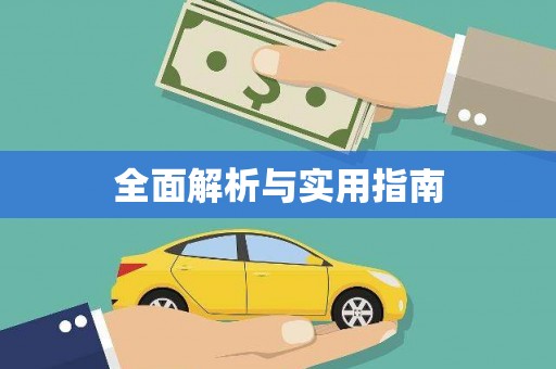 新抚全面解析与实用指南