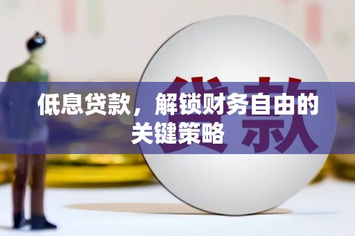 新抚低息贷款，解锁财务自由的关键策略
