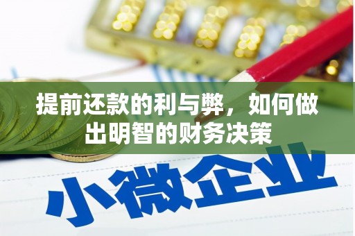 新抚提前还款的利与弊，如何做出明智的财务决策