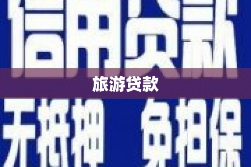 新抚旅游贷款