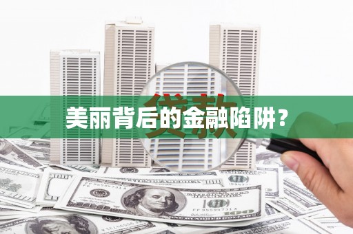 新抚美丽背后的金融陷阱？
