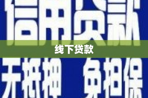新抚线下贷款