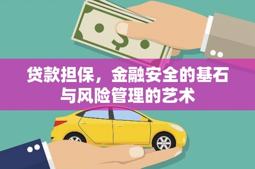 新抚贷款担保，金融安全的基石与风险管理的艺术