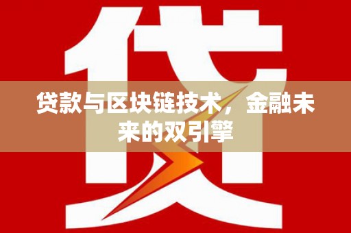 新抚贷款与区块链技术，金融未来的双引擎