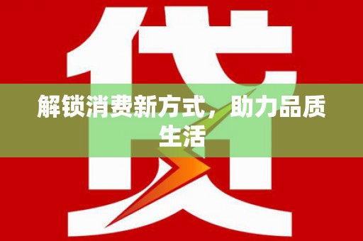 新抚解锁消费新方式，助力品质生活