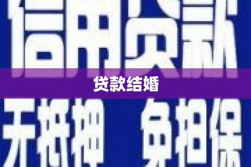 新抚贷款结婚
