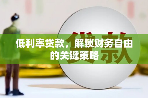 新抚低利率贷款，解锁财务自由的关键策略