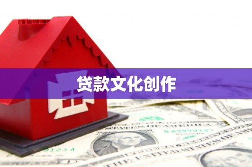 新抚贷款文化创作