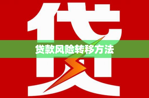 新抚贷款风险转移方法