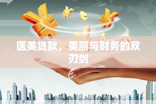 新抚医美贷款，美丽与财务的双刃剑