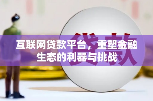 新抚互联网贷款平台，重塑金融生态的利器与挑战