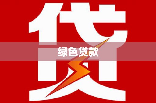 新抚绿色贷款