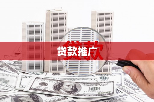 新抚贷款推广